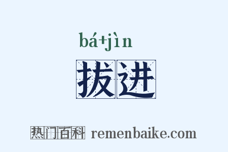 拔进是什么意思的图片